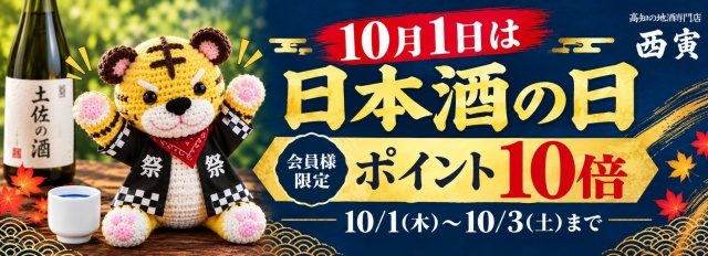 日本酒の日 会員様特典 ポイント10倍 2026