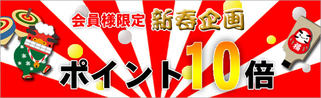 新春ポイント10倍 202001130-202001152359