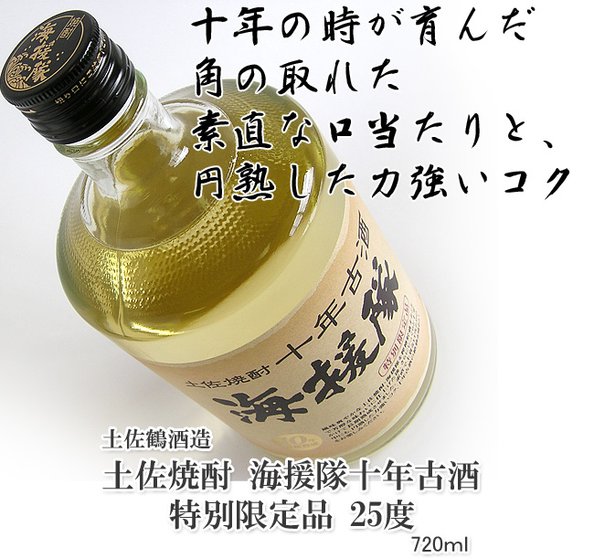 米焼酎 土佐鶴 海援隊 十年古酒25°720ml 箱入