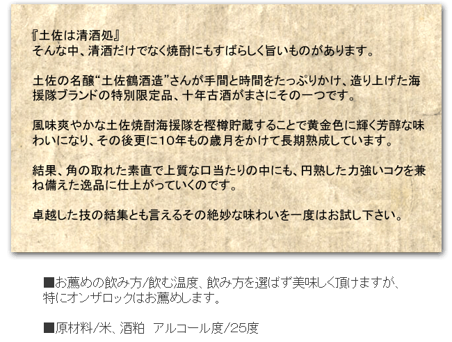 米焼酎 土佐鶴 海援隊 十年古酒25°720ml 箱入