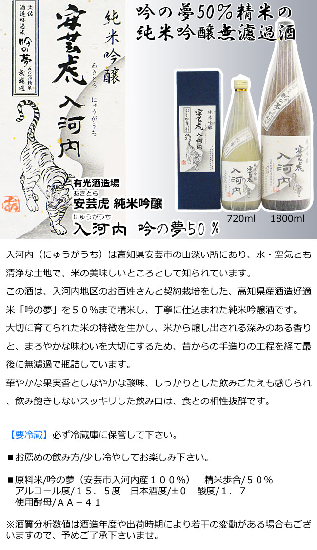 清酒 有光酒造場 安芸虎 あきとら 純米吟醸 入河内 吟の夢50 箱入 7ml