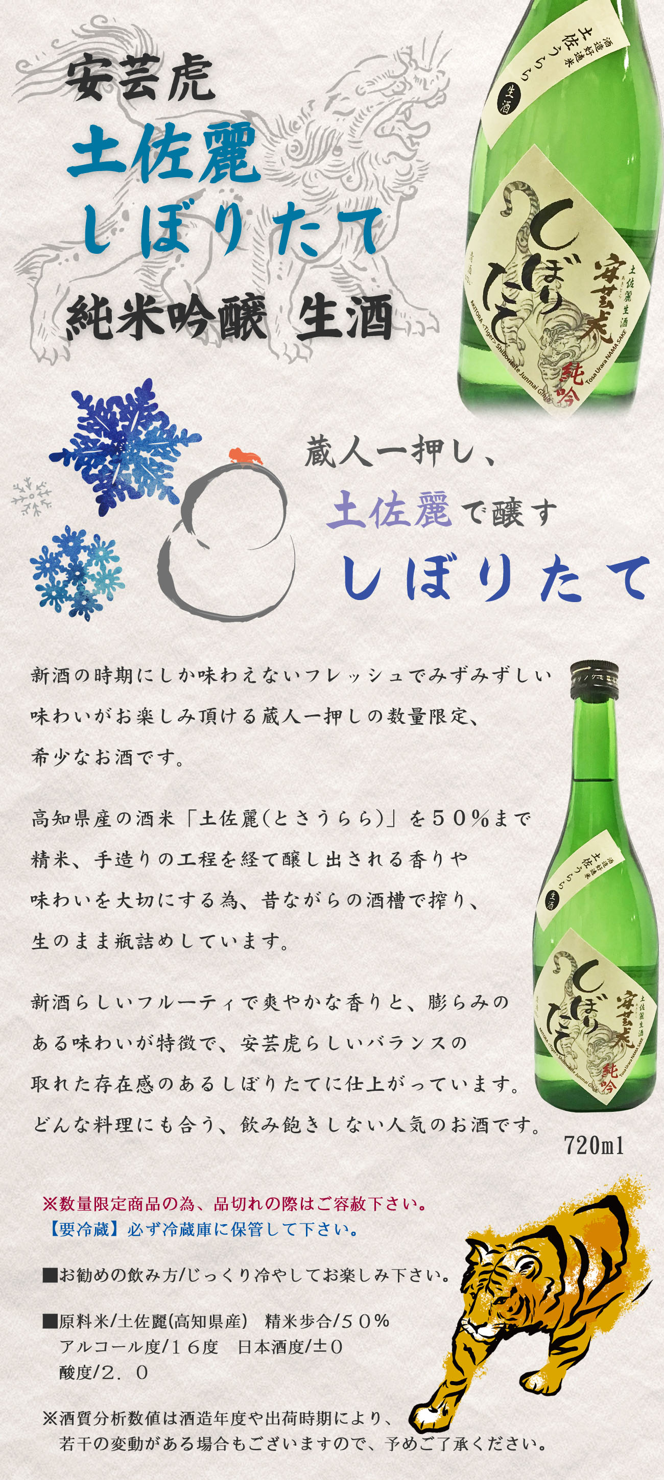 会員様特典ポイントｕｐ １５倍】日本酒 有光酒造場 安芸虎 (あきとら) 土佐麗 しぼりたて 純米吟醸 生 720ml 『製造：21年12月』