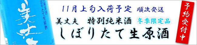 美丈夫しぼりたて予約