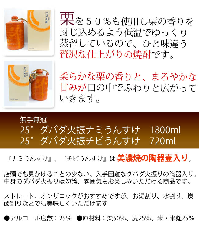 無手無冠 栗焼酎25°火振チビうんすけ【ダバダ火振り】 箱入 720ml