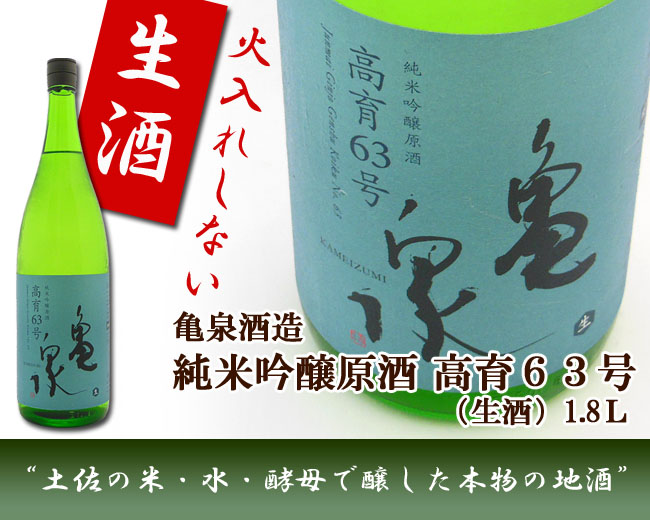 日本酒 亀泉酒造 純米吟醸原酒 高育63号（生） 1800ml