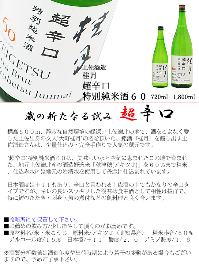 日本酒 土佐酒造 桂月 超辛口 特別純米酒６０ 1800ml