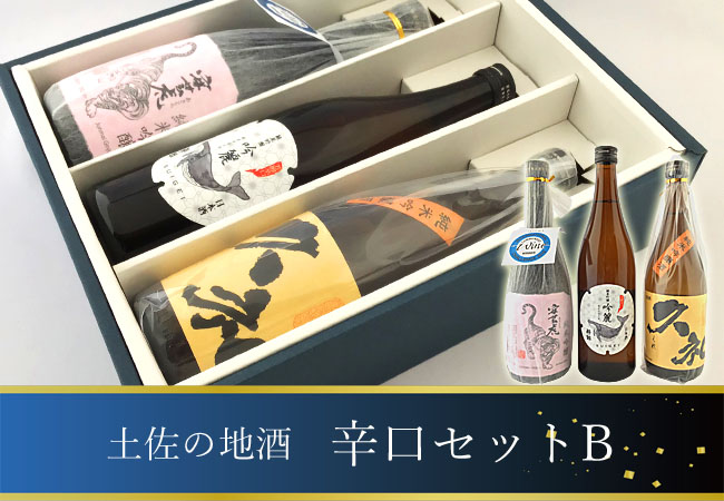 日本酒オリジナルギフト 土佐の地酒 辛口セットB(安芸虎 純米吟醸・久礼 純米吟醸・酔鯨 吟麗) 箱入 720ml×3本