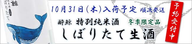 酔鯨しぼりたて予約