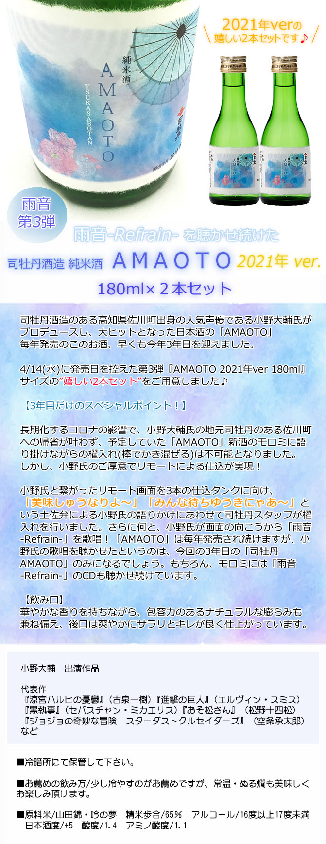 日本酒 小野大輔 司牡丹酒造 純米酒 Amaoto 雨音 Refrain リフレイン 21年ver 180ml 2本セット