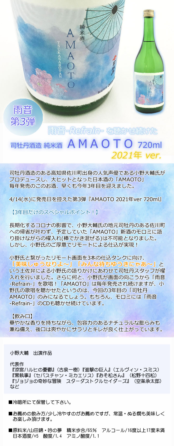 日本酒 小野大輔 司牡丹酒造 純米酒 Amaoto 雨音 Refrain リフレイン 21年ver プラスチックケース箱入 7ml