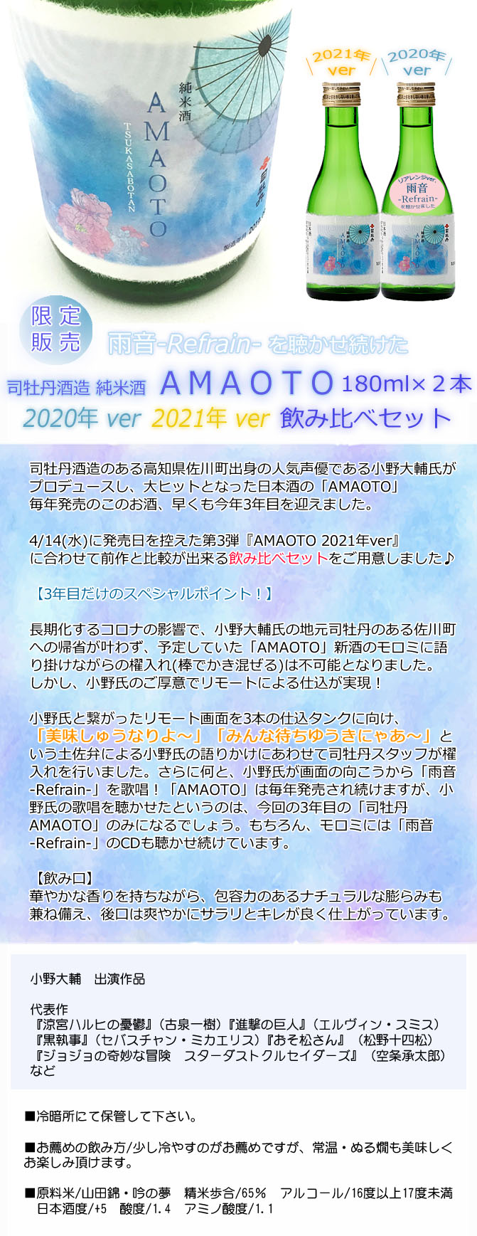 日本酒 小野大輔 司牡丹酒造 純米酒 Amaoto 雨音 Refrain 年ver 21年ver 飲み比べセット 180ml 2本入