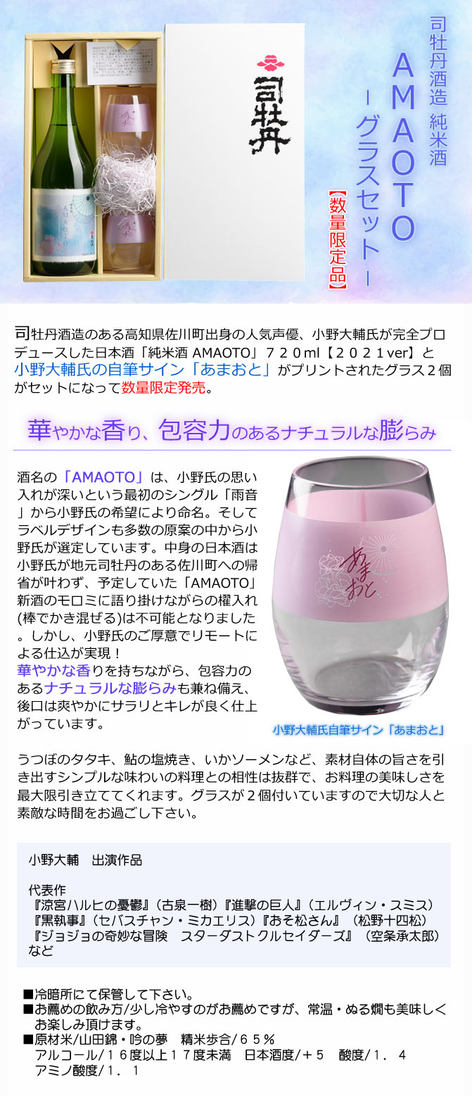 日本酒 小野大輔 司牡丹酒造 純米酒 Amaoto 雨音 グラスセット 21年ver 箱入 7ml